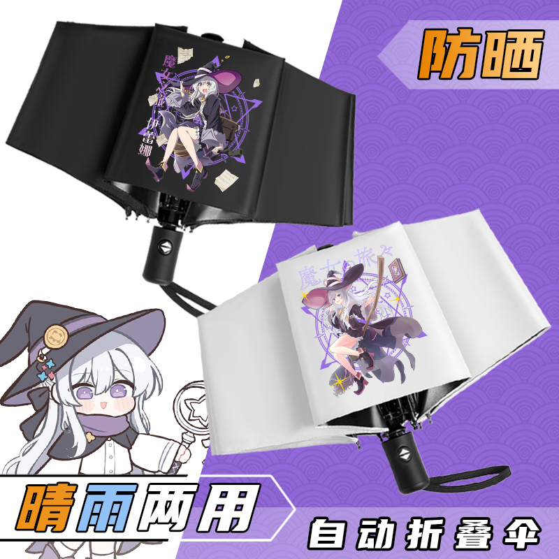 动漫魔女之旅两用晴雨伞伊蕾娜沙耶学生自动折叠黑胶防晒太遮阳伞
