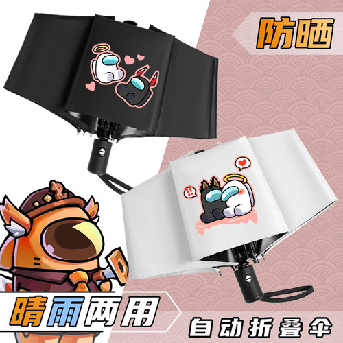 动漫游戏Among Us晴雨伞太空狼人杀周边学生自动折叠防晒遮太阳伞