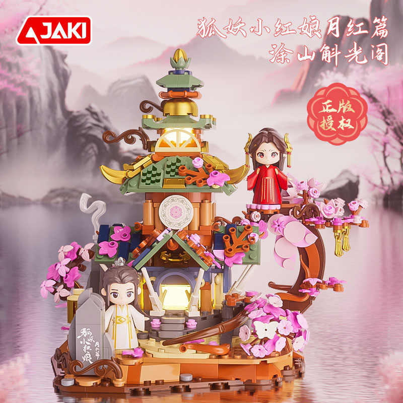 狐妖小红娘月红篇拼装积木