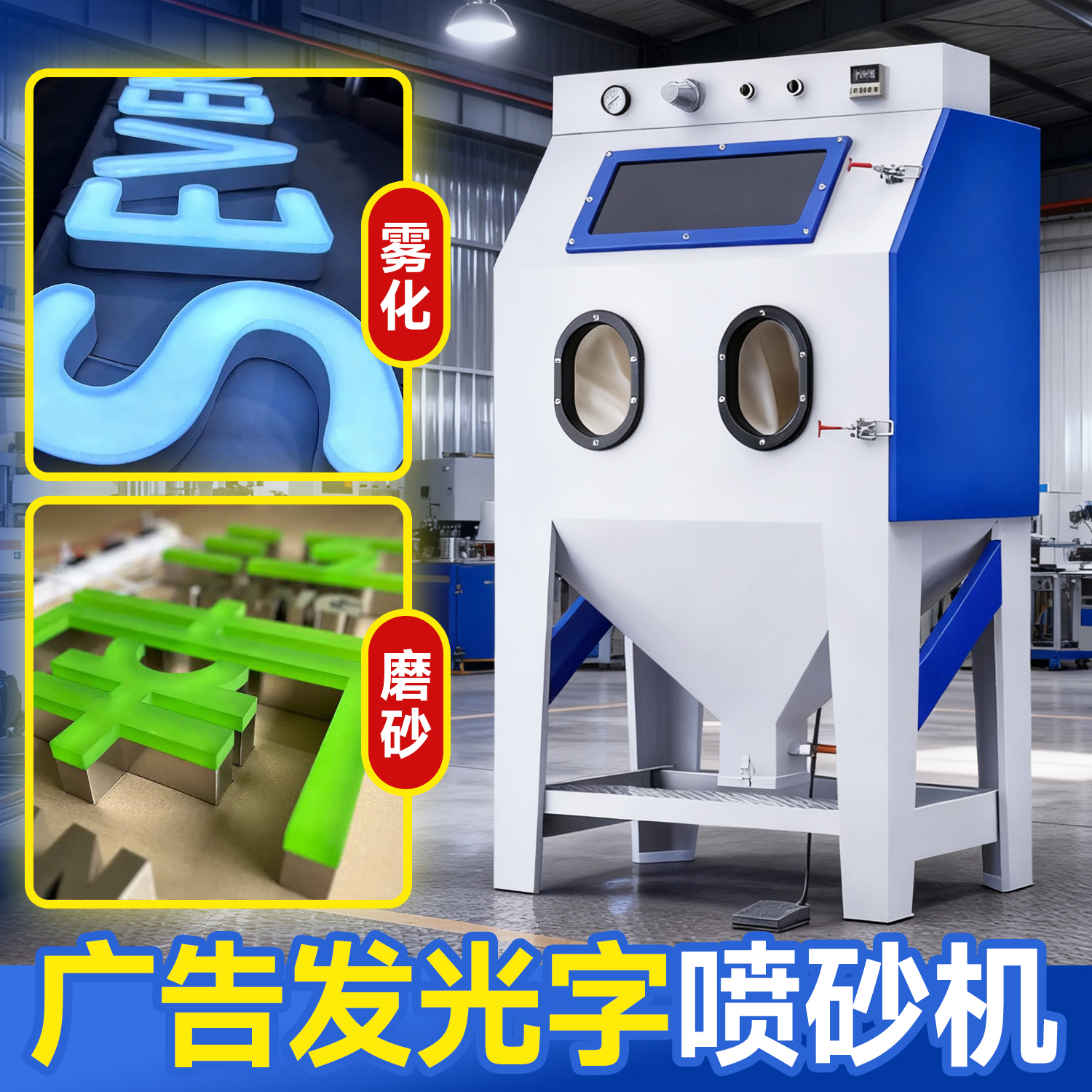 广告发光字哑光磨砂专用喷砂机