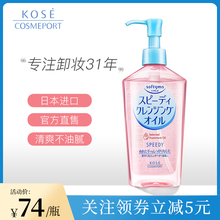日本高丝魅宝kose卸妆油正品脸部眼唇温和深层卸妆进口