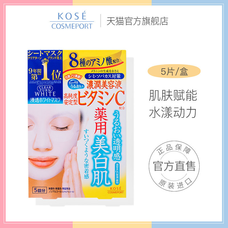 日本高丝魅宝维生素C精华美肌面膜预防色斑雀斑嫩白保湿5片/盒