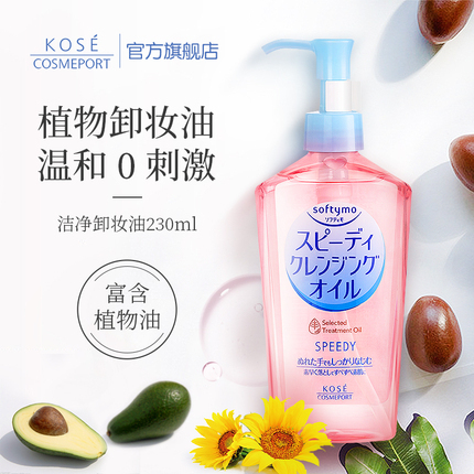 日本KOSE/高丝魅宝卸妆油敏感肌卸妆水眼唇脸三合一温和卸妆230ml