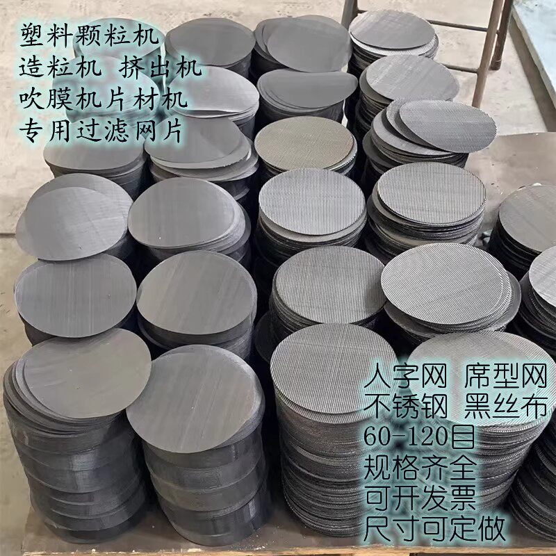 塑料颗粒60-120目挤出造粒吹膜机过滤铁丝网片不锈钢席型网人字网