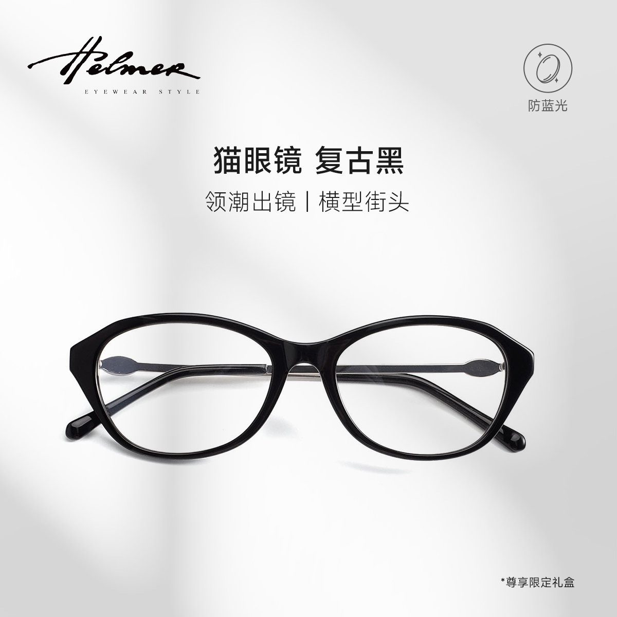 HELMER猫眼复古鹅蛋脸防蓝光