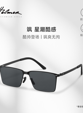 HELMER 超薄超弹太阳镜方框男士防紫外线太阳镜司机开车墨镜 2219