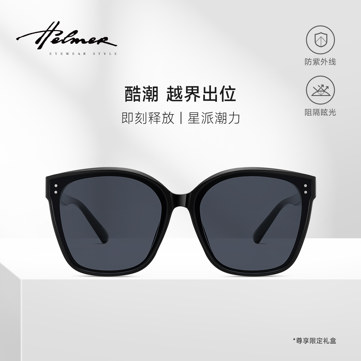 HELMER防紫外线方形时尚男女同款