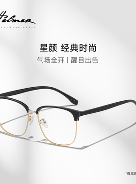 HELMER加大加宽大脸男防蓝光痞帅度数平光配近视半框眼镜架 38550