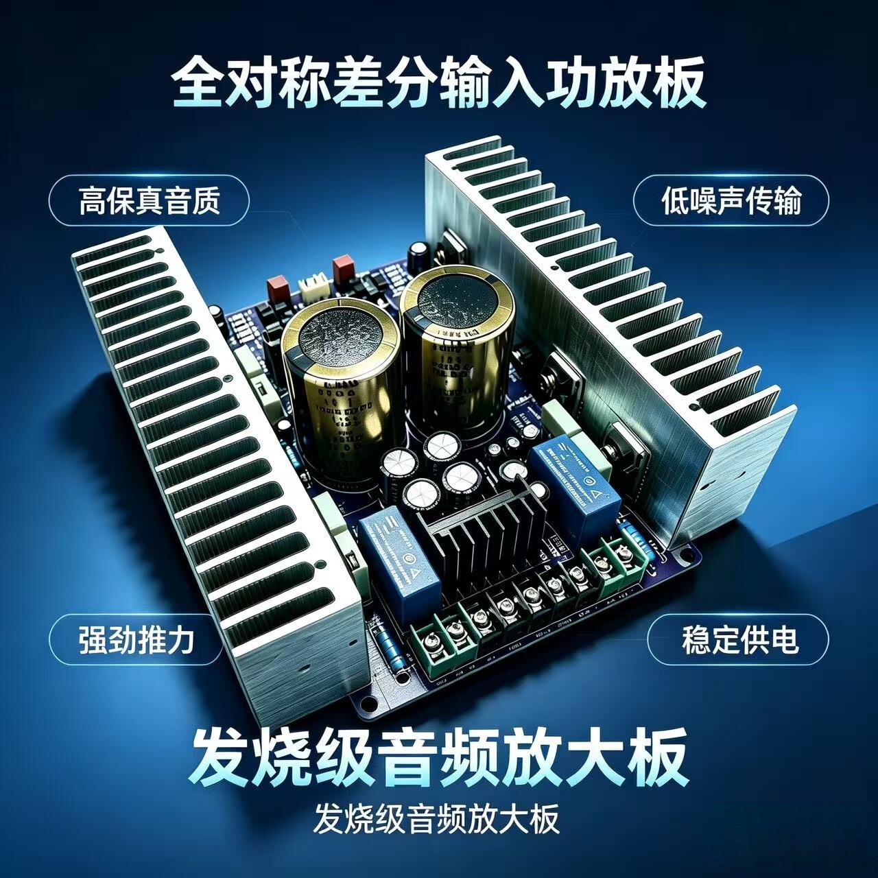 双差分对称功放板 大功率对管 发烧级HiFi成品板套件