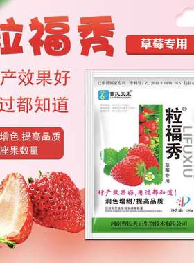 曹氏天正 粒福秀 草莓增产专用 膨大增甜促进花芽分化保花保果