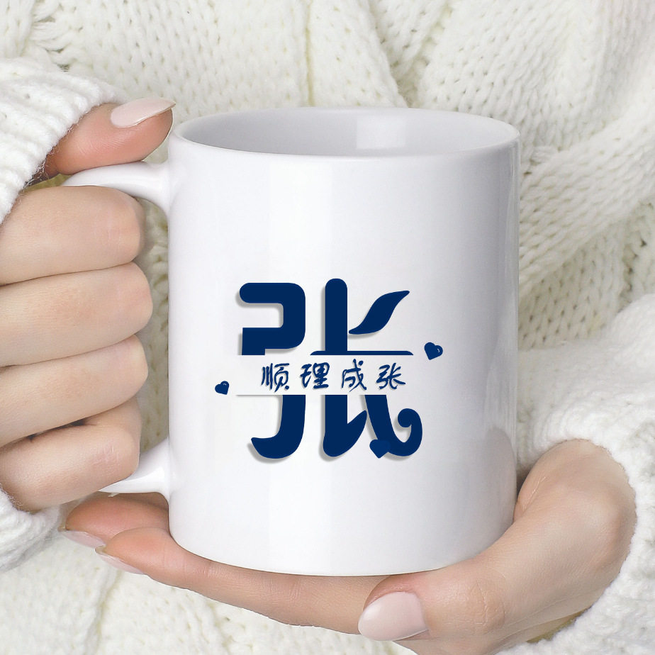 姓氏谐音梗顺理成张陶瓷马克杯个性潮流牛奶茶杯家用创意礼品