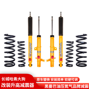 哈弗大狗黑曼巴油压减震器升高2寸减振器避震器底盘升高改装 套件