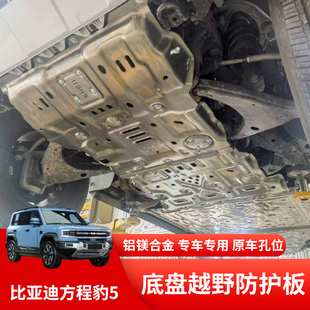 甲防护板电池保护板防护罩改装 方程豹5铝合金发动机下护板底盘装
