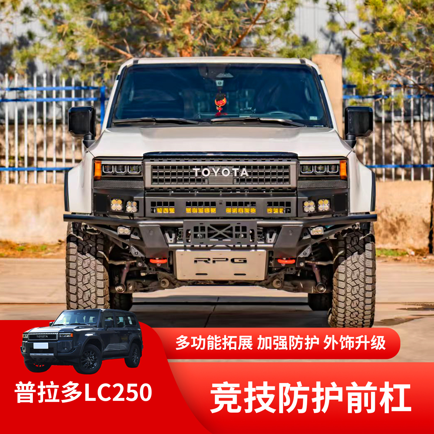 霸道LC250改装前杠锰钢竞技杠