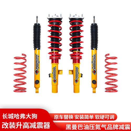 哈弗大狗改装黑曼巴升高减震器