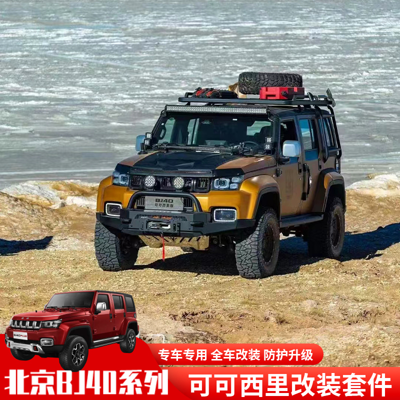 北京BJ40可可西里版改装前杠后杠