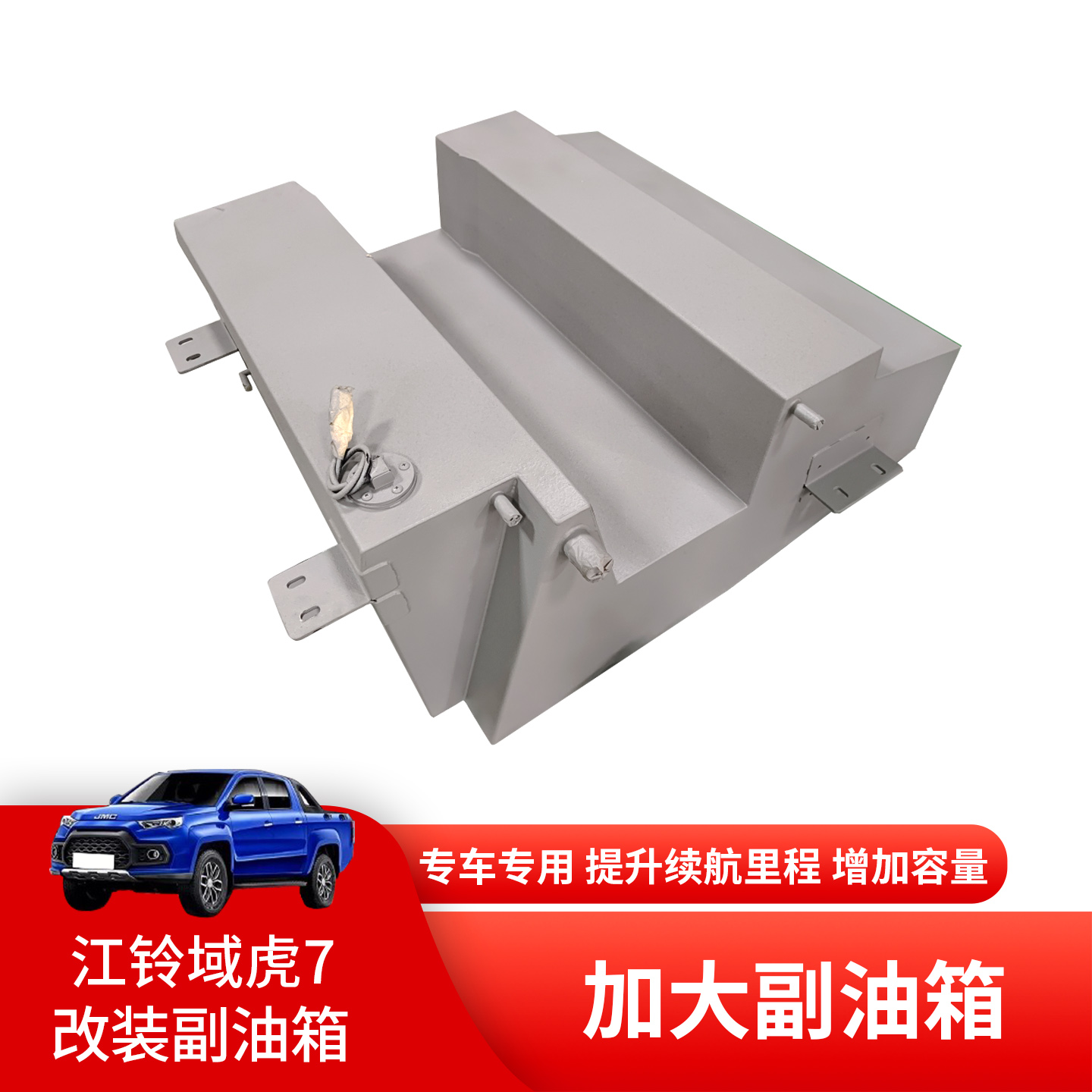 域虎7改装加大副油箱备用油桶