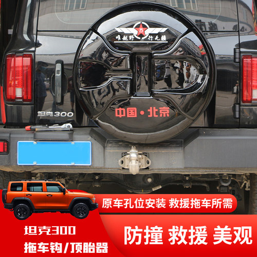 坦克300拖车钩顶胎器虎头钩
