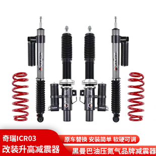 奇瑞ICAR03升高2寸黑曼巴氮气减震器绞牙避震加高油压减振器改装