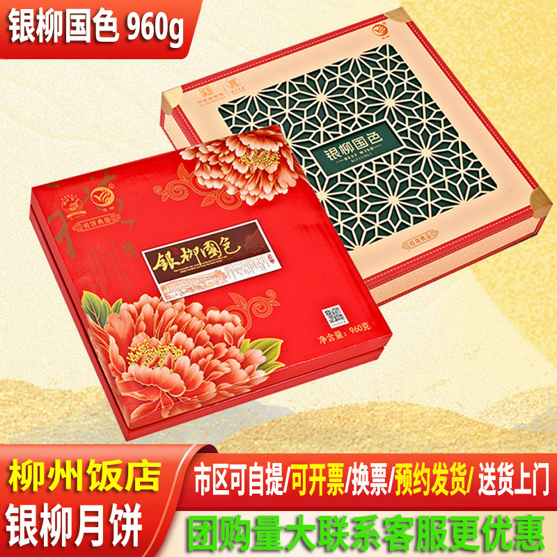 柳州饭店银柳国色月饼960g中秋节广式传统五仁蛋莲豆沙月饼盒装