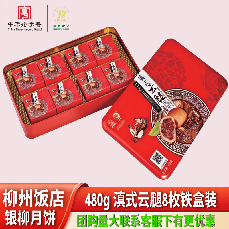 柳州饭店银柳月饼480g滇式云腿月饼铁盒礼盒装中秋节伴手礼礼品