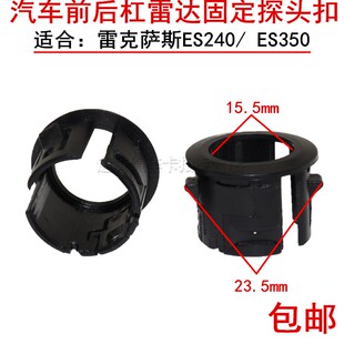 适用于雷克萨斯ES240/ ES350雷达圈前后杠倒车雷达卡扣电眼探头扣