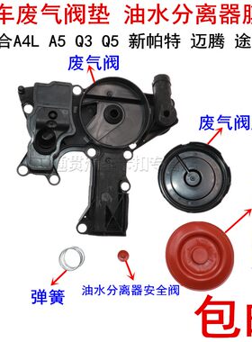 奥迪油水分离器膜片废气阀垫