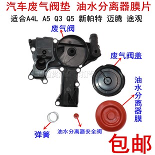 奥迪A4L A5 Q3 Q5 大众新帕 迈腾 途观废气阀垫 油水分离器膜片