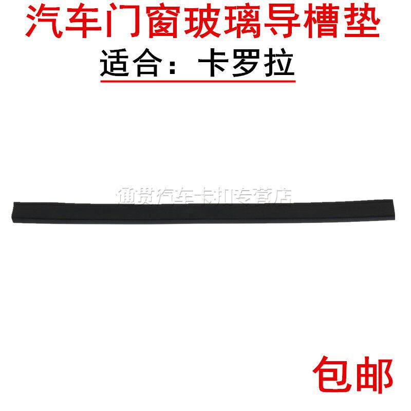 适用于卡罗拉后车门玻璃导槽垫 泥槽车窗呢槽密封条玻璃导槽条