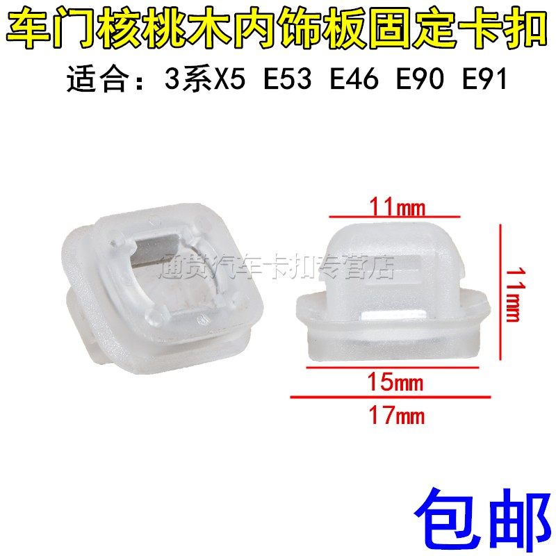 适配宝马3系X5 E53 E46 E90 E91 车门核桃木内饰板固定卡扣