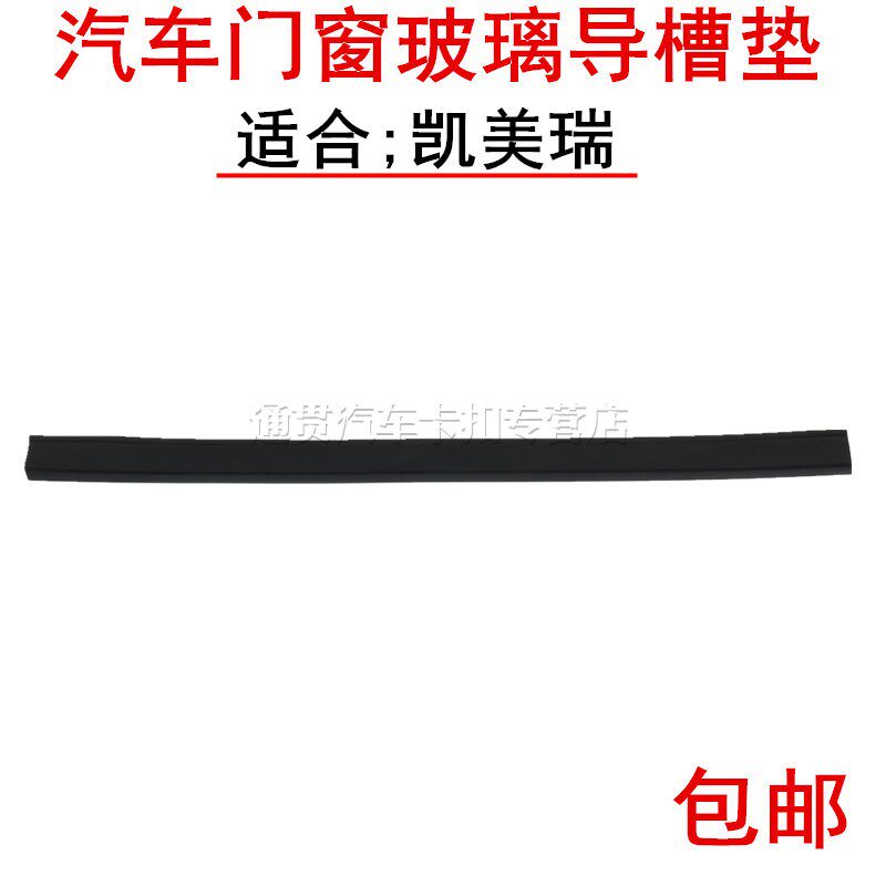 适用于凯美瑞后车门玻璃导槽垫 泥槽车窗呢槽密封条玻璃导槽条
