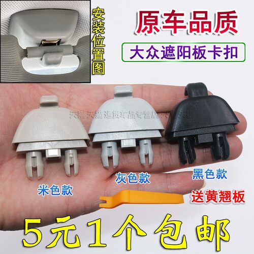 适配新桑塔纳POLO遮阳板卡扣