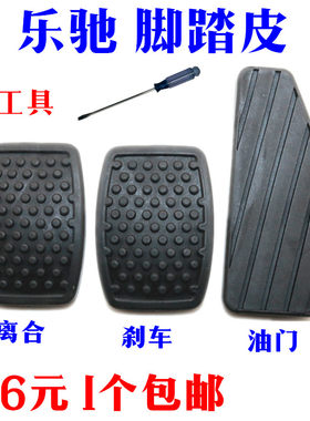 乐驰脚踏皮乐驰刹车离合油门胶套