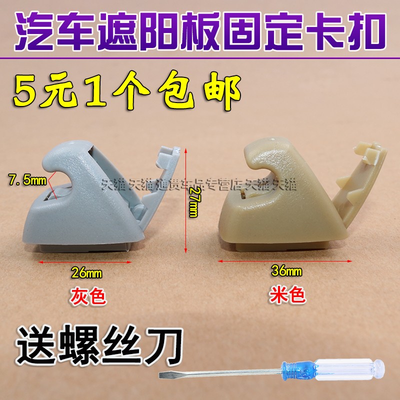 别克GL8S遮阳板卡扣卡扣