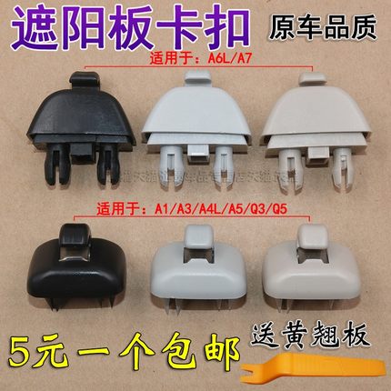 适用奥迪A4L A3 A5 Q5 A6L Q3 A7遮阳板卡扣化妆镜挡光板卡子挂钩