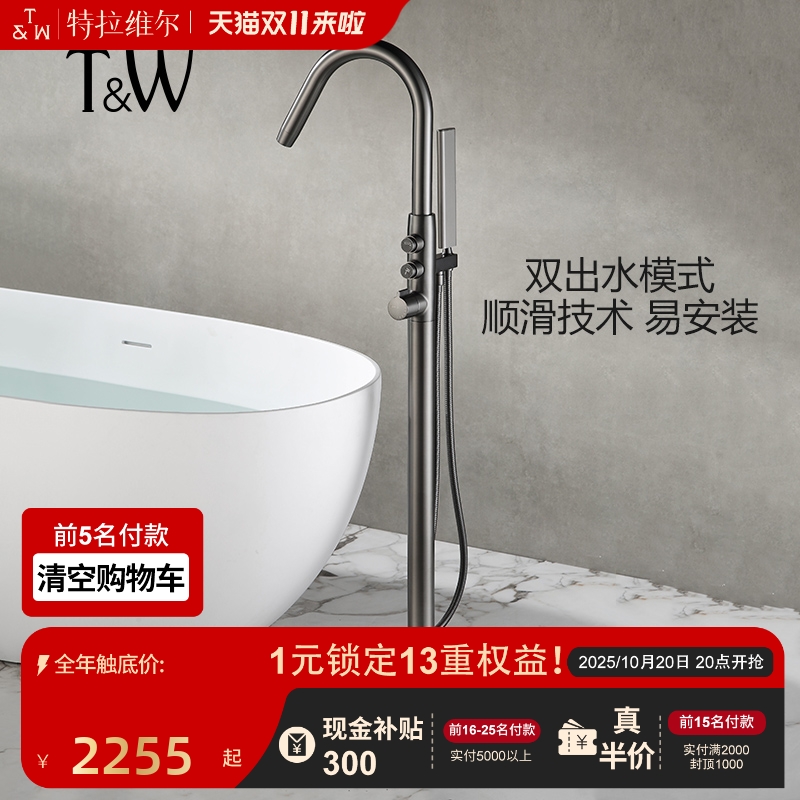 特拉维尔浴缸水龙头双出水模式