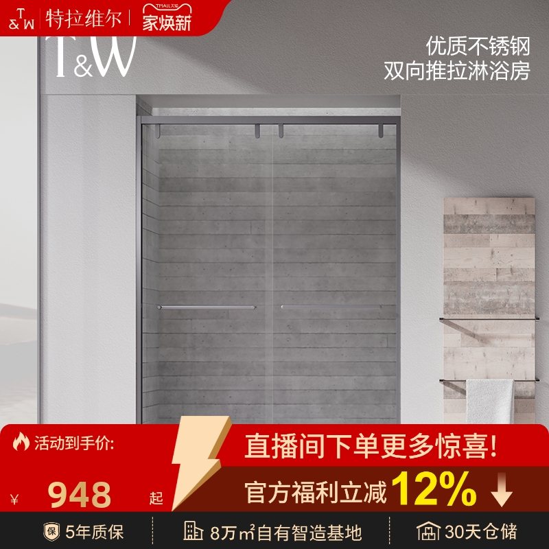 T&W特拉维尔定制淋浴房