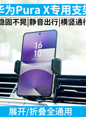 适用华为Pura X典藏版阔折叠屏手机小折叠车载导航出风口手机支架