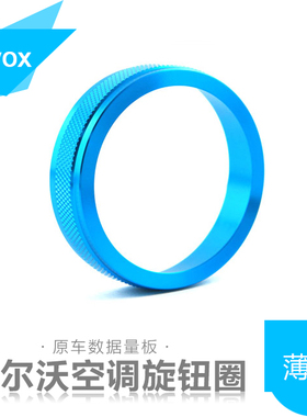 VOLVO沃尔沃音响旋钮空调旋钮音响圈S60 V60 XC60 S60L S80L V40