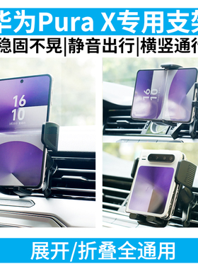 适用于华为 Pura X车载支架阔折叠汽车出风口仪表盘台专用导航架