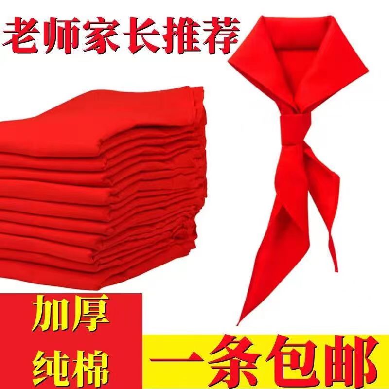 【新疆直发】红领巾小学生标准不掉色超纯棉中学1.2米儿童高档