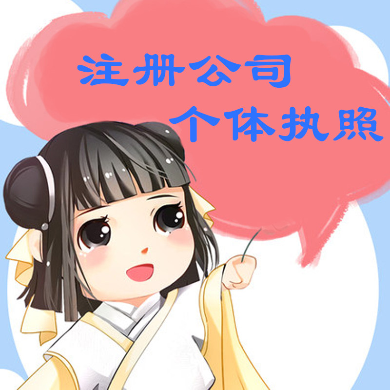 漳州代注册个体工商户开注册公司办公设备配件及相关服