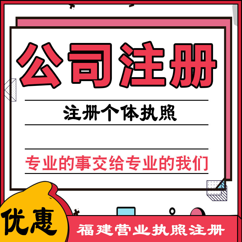 泉州个体漳州个体公司代办