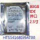 日立并口80G60G40G HTS541680J9AT00 2.5寸HTS541040G9AT00笔记本