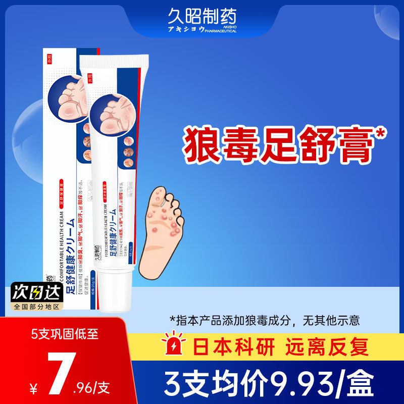 【主播推荐】久昭足膏盒装外用止痒脚汗脱皮脚趾缝