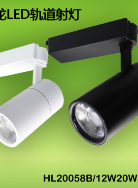 迴龙澳浦LED路轨射灯HL20058B/20W35服装店商铺COB可调节轨道灯12