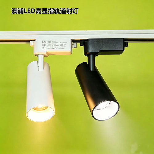 澳浦高显指LED轨道射灯商用展厅