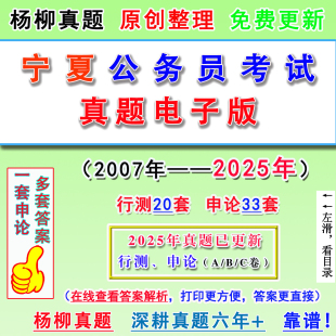 206宁夏历年公务员省区联考笔试电子版 真题卷申论行测省市ABC执法