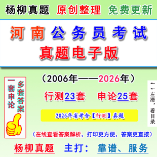 2026河南历年公务员联省考笔试真题库电子版行测申论卷市县乡执法