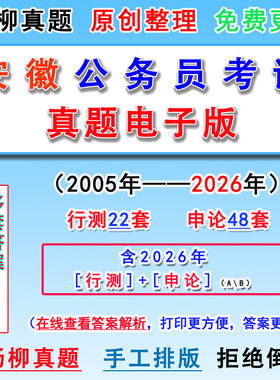 2026安徽历年公务员联省考笔试电子版真题库卷申论ABC行测答案执7